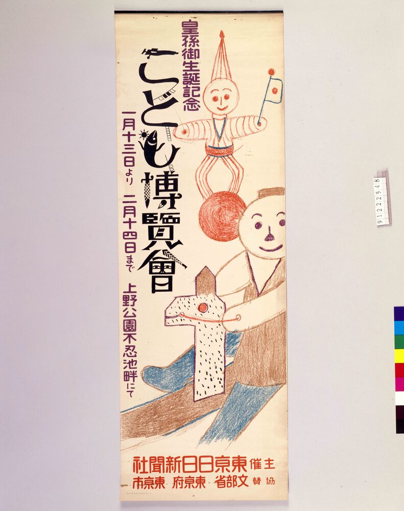 作品画像:皇孫御生誕記念こども博覧会