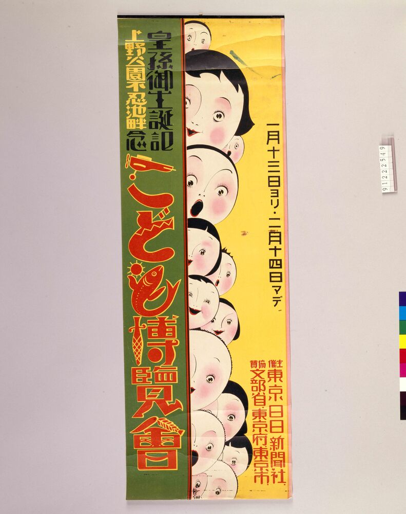 作品画像：皇孫御生誕記念こども博覧会