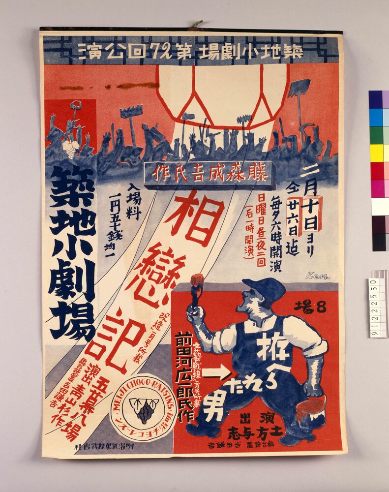 作品画像:築地小劇場第27回公演 相恋記・拵へられた男
