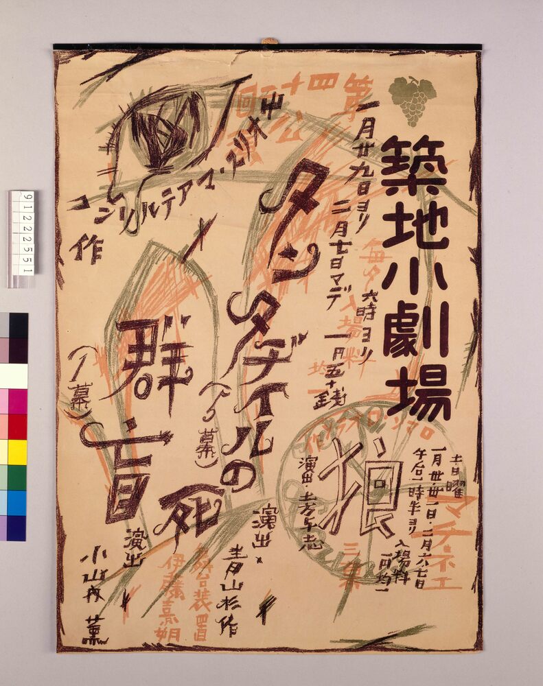 作品画像：築地小劇場第42回公演 タンタヂィルの死・群盲・狼