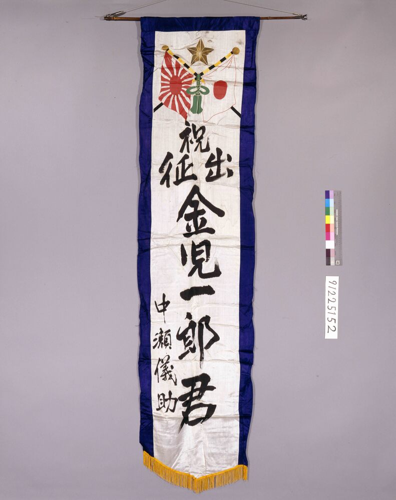 作品画像:出征祝い幟