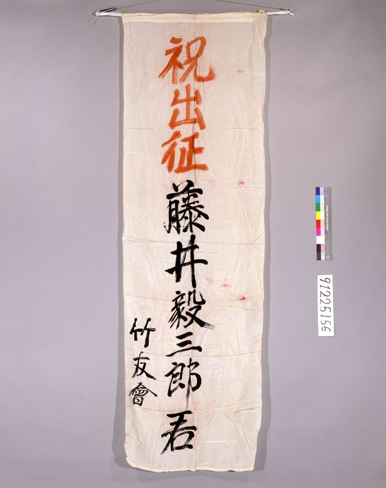 作品画像:出征祝い幟