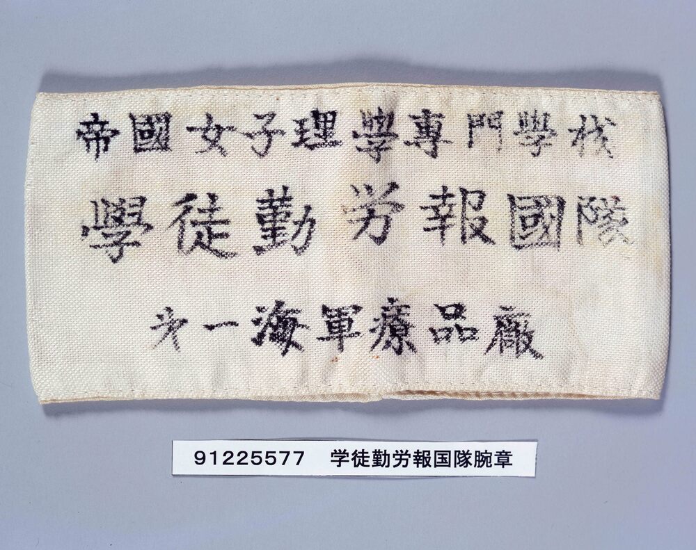 作品画像:学徒勤労報国隊腕章