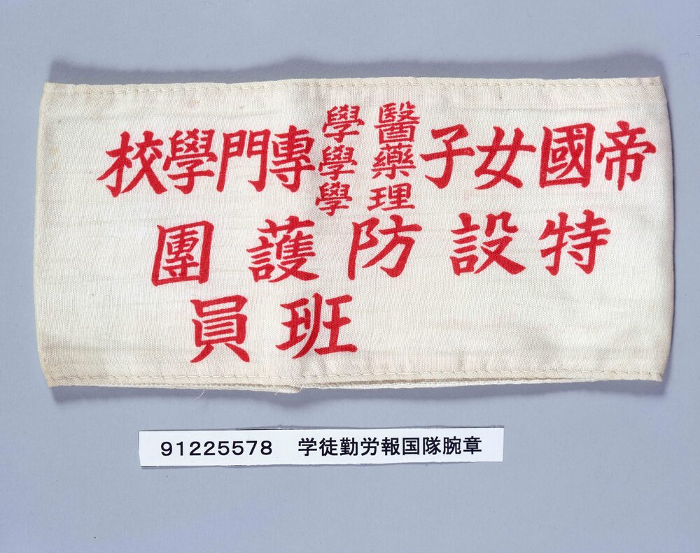 作品画像:学徒勤労報国隊腕章