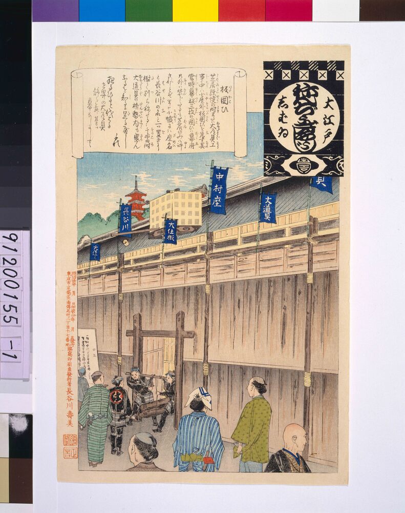 作品画像:大江戸しばいねんぢうぎやうじ 板囲い