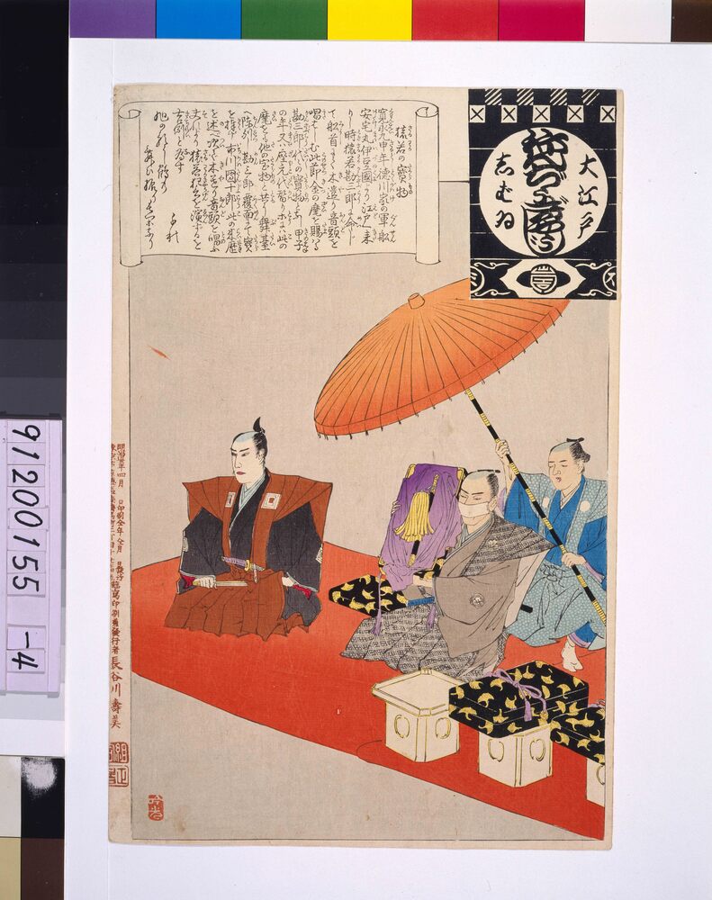 作品画像:大江戸しばいねんぢうぎやうじ 猿若の宝物