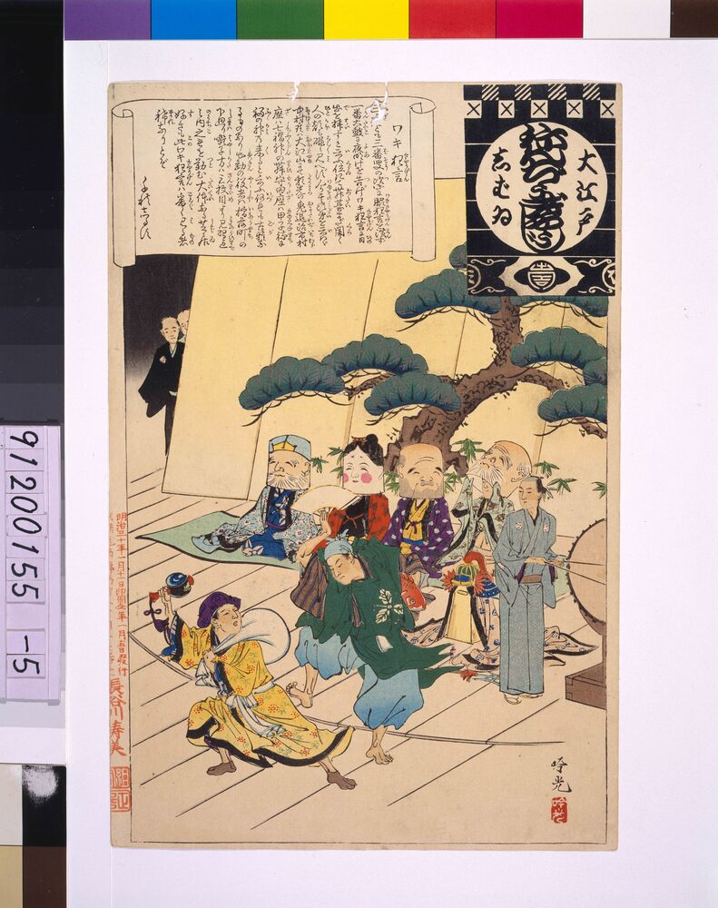 作品画像：大江戸しばいねんぢうぎやうじ ワキ狂言
