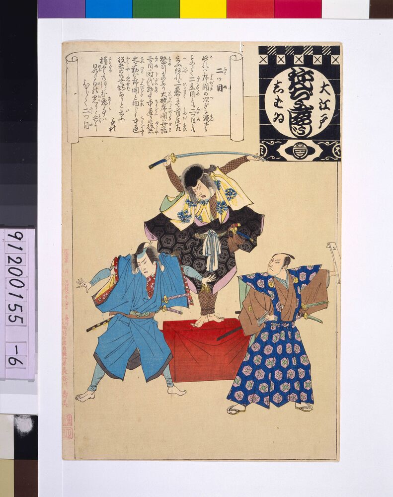 作品画像:大江戸しばいねんぢうぎやうじ 二ツ目