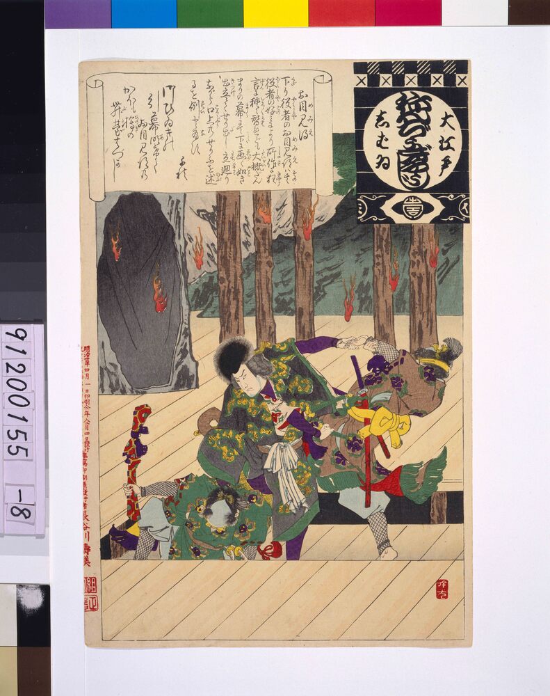 作品画像：大江戸しばいねんぢうぎやうじ お目見得