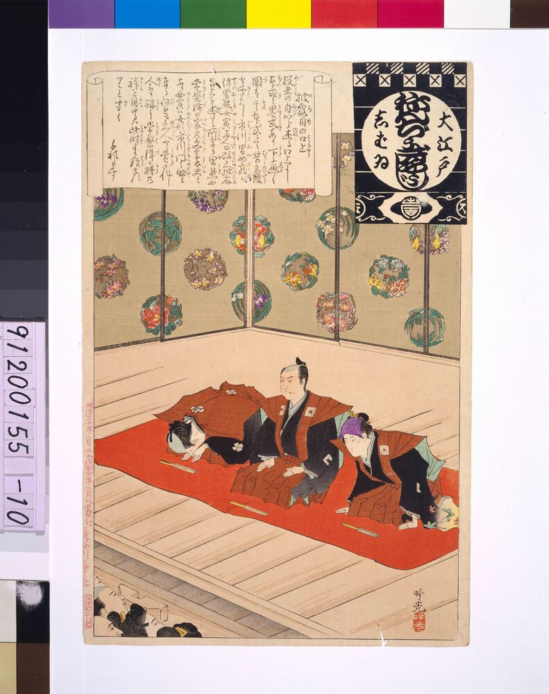 作品画像:大江戸しばいねんぢうぎやうじ 披露目の口上