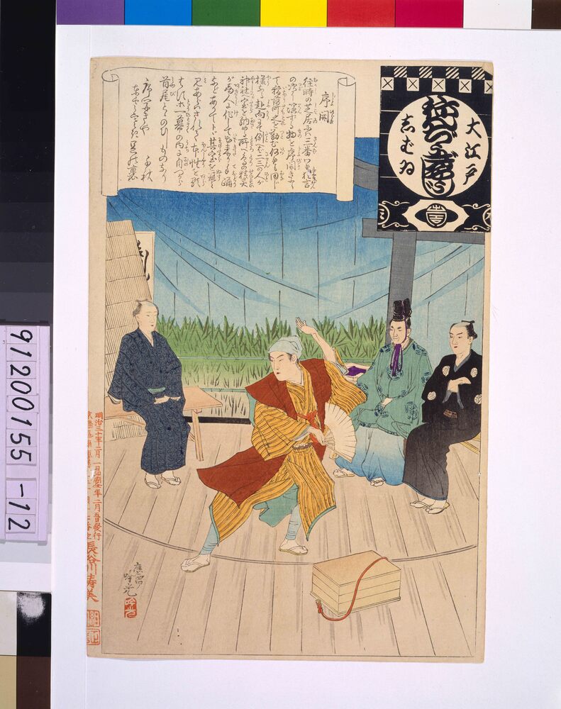 作品画像：大江戸しばいねんぢうぎやうじ 序開き