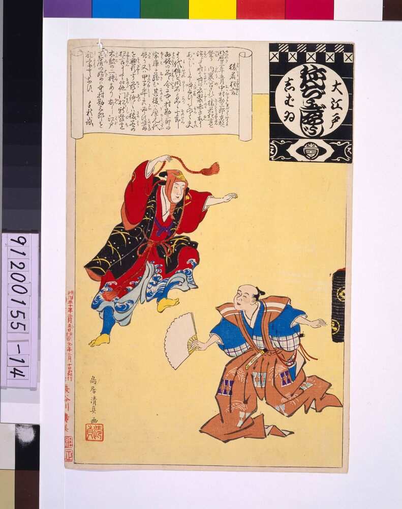 作品画像:大江戸しばいねんぢうぎやうじ 猿若狂言