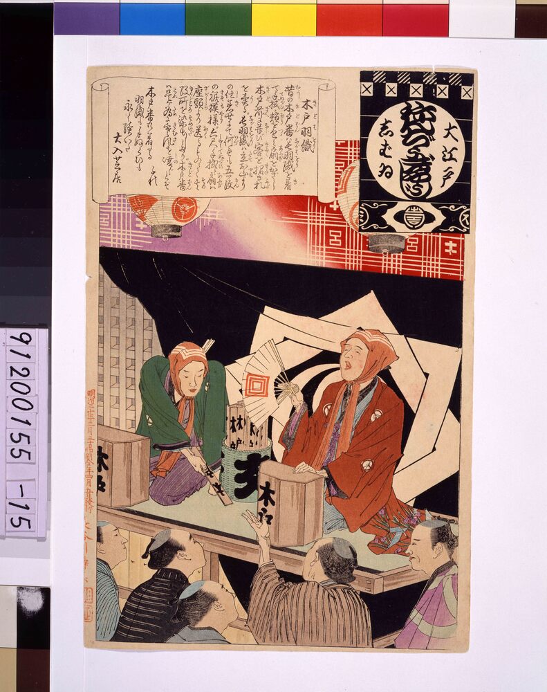 作品画像:大江戸しばいねんぢうぎやうじ 木戸羽織