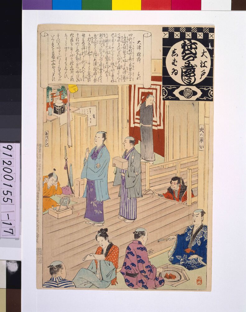 作品画像:大江戸しばいねんぢうぎやうじ 大津稲荷