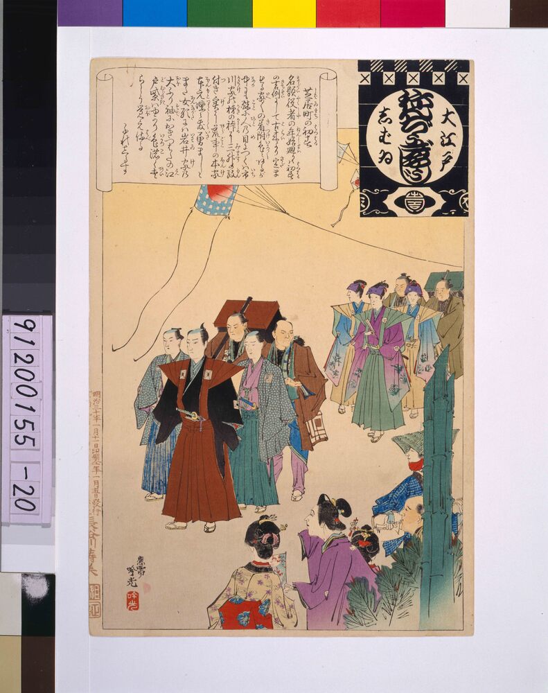 作品画像:大江戸しばいねんぢうぎやうじ 芝居町の初春