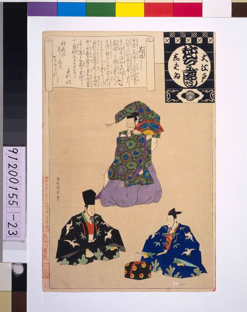 作品画像：大江戸しばいねんぢうぎやうじ 翁渡し