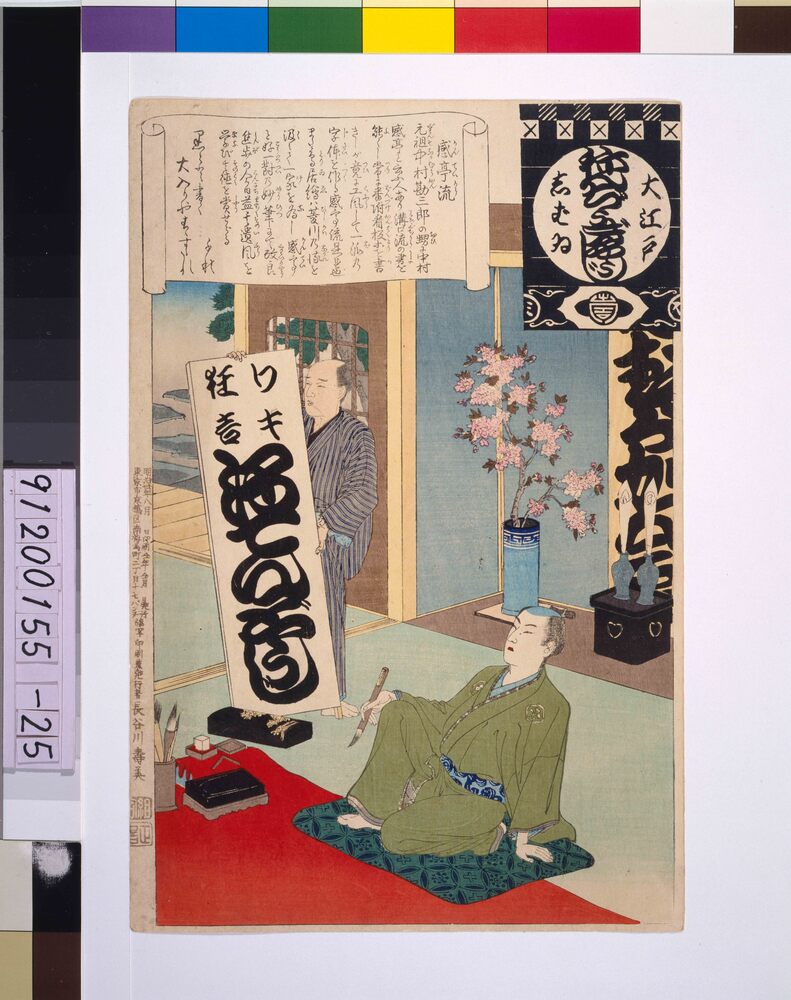 作品画像：大江戸しばいねんぢうぎやうじ 感亭流