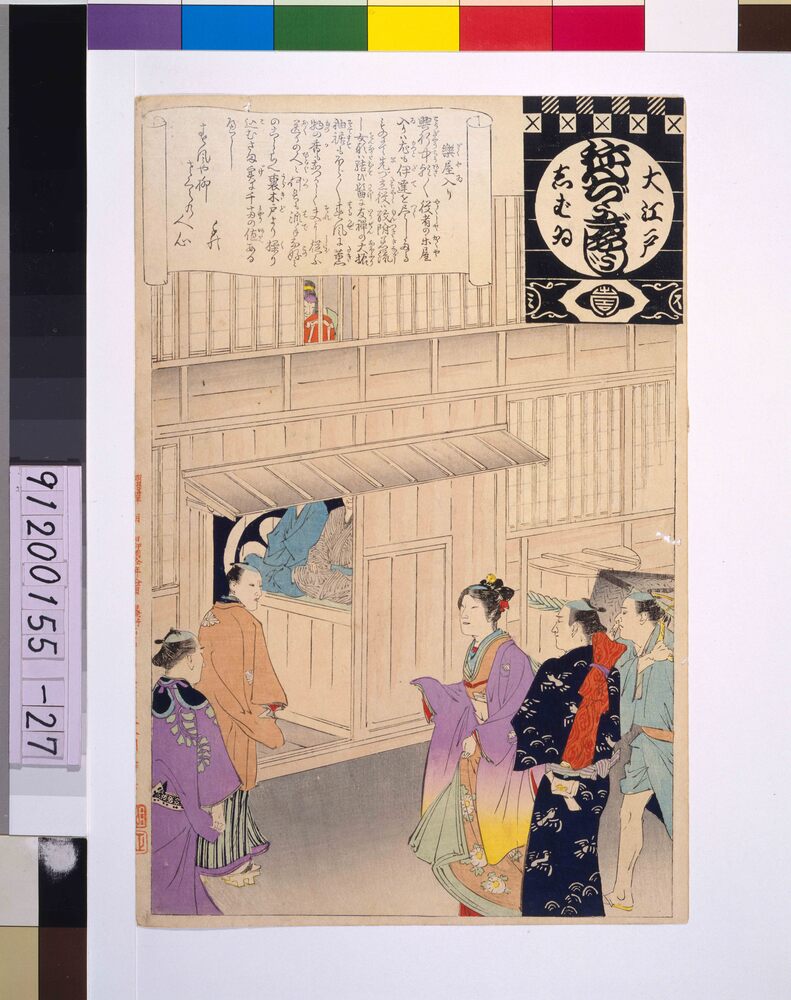 作品画像：大江戸しばいねんぢうぎやうじ 楽屋入り