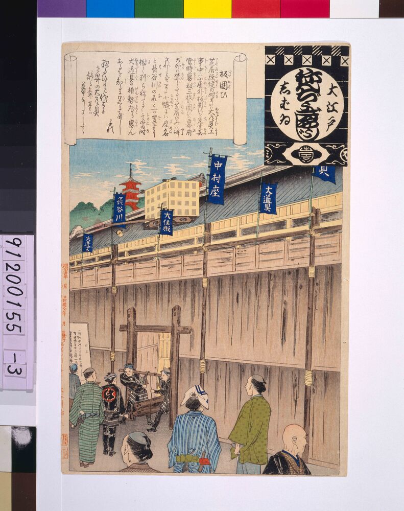 作品画像：大江戸しばいねんぢうぎやうじ 板囲い