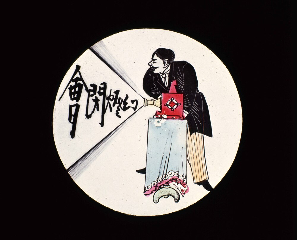 作品画像：幻灯種板　「幻燈閉会」