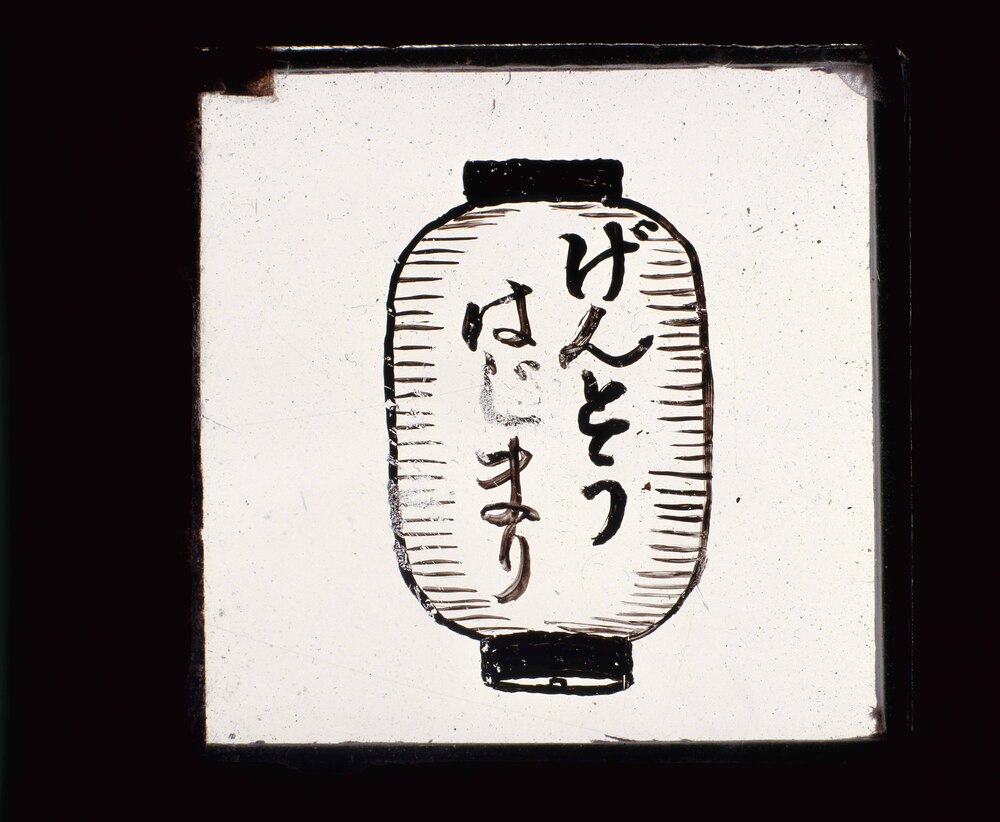 作品画像:幻灯種板 「げんとう はじまり」
