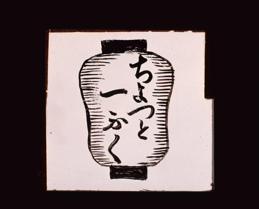 作品画像：幻灯種板　「ちょっと 一ぷく」