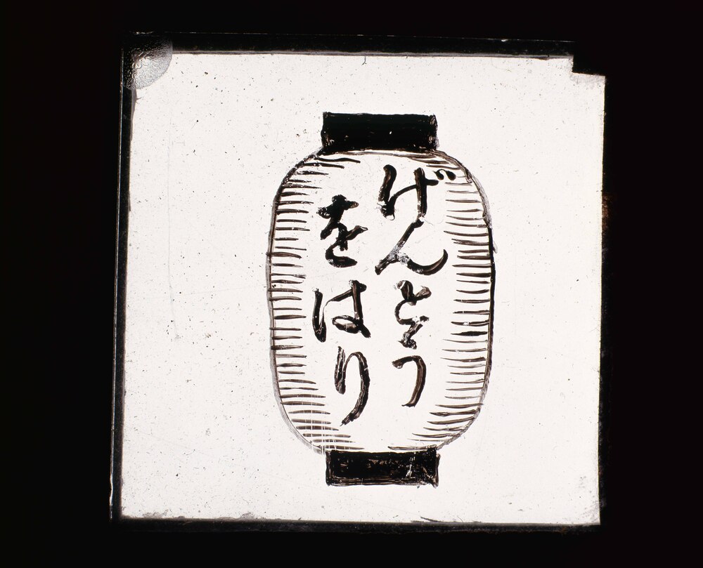 作品画像：幻灯種板　「げんとう をはり」