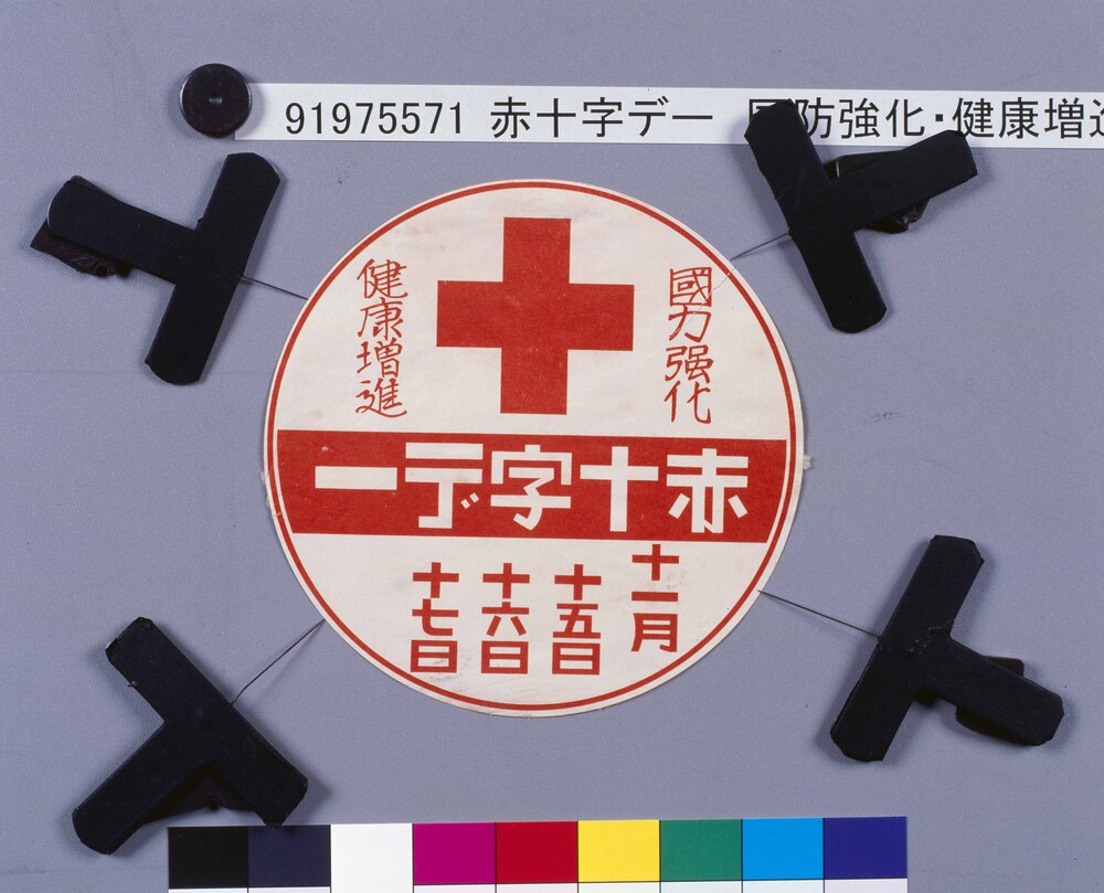 作品画像:赤十字デー 国防強化・健康増進