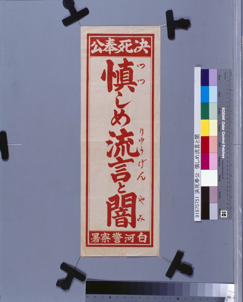作品画像：決死奉公 慎しめ流言と闇
