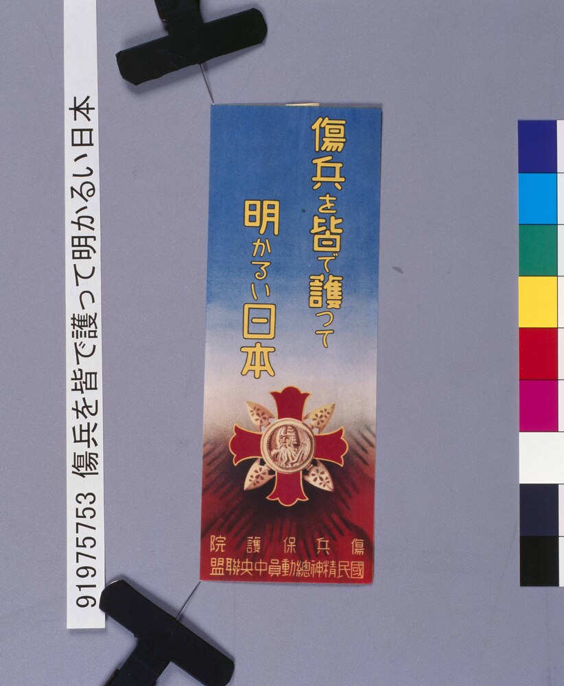 作品画像:傷兵を皆で護って明かるい日本