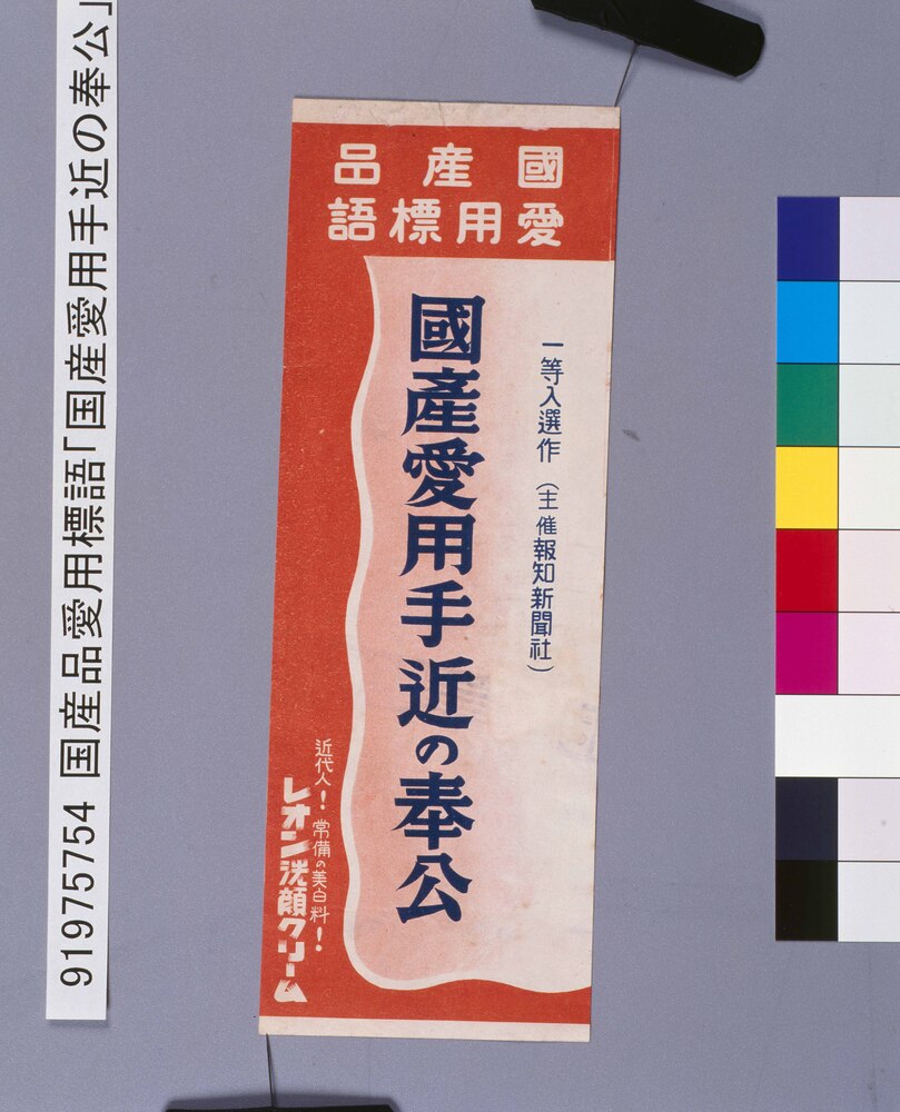 作品画像:国産品愛用標語「国産愛用手近の奉公」