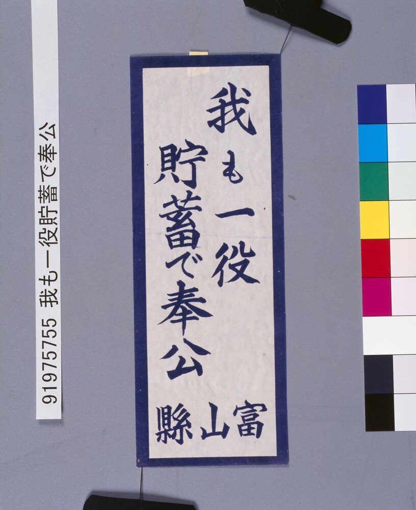 作品画像:我も一役貯蓄で奉公