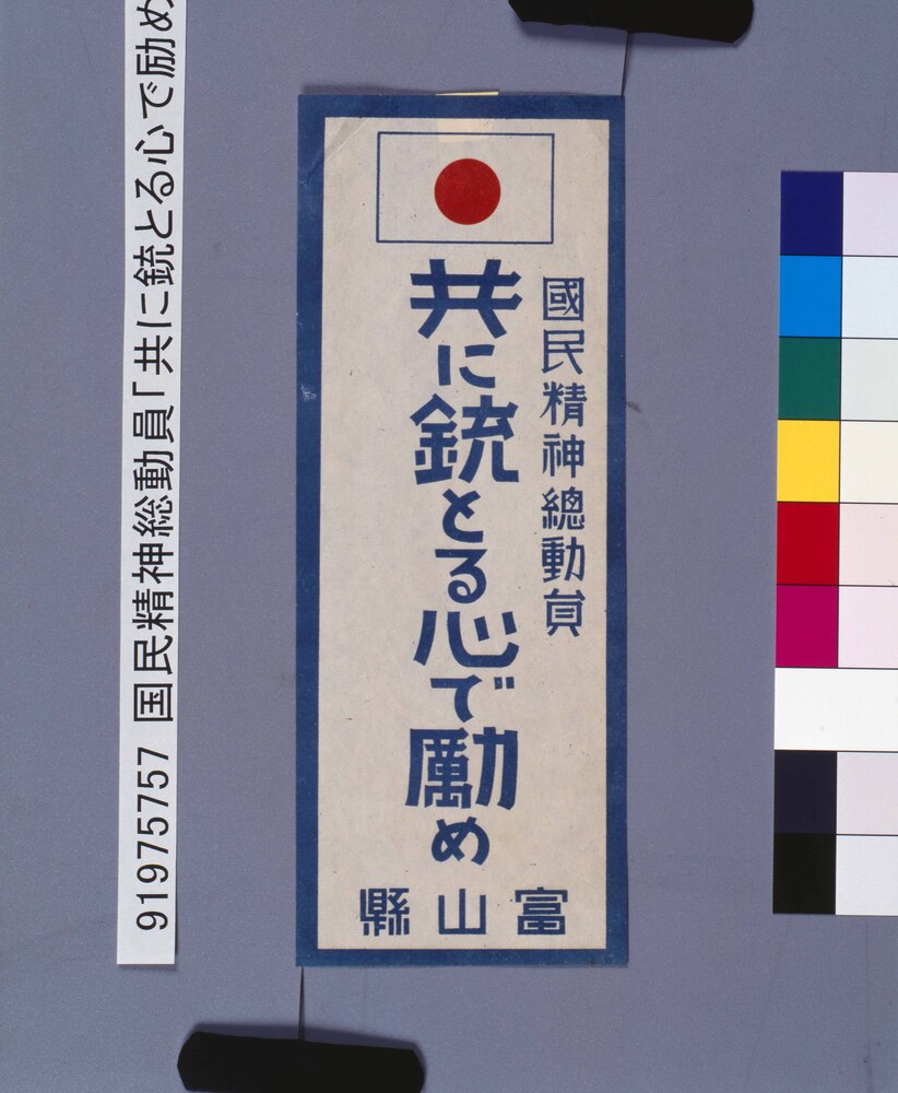 作品画像:国民精神総動員「共に銃とる心で励め」