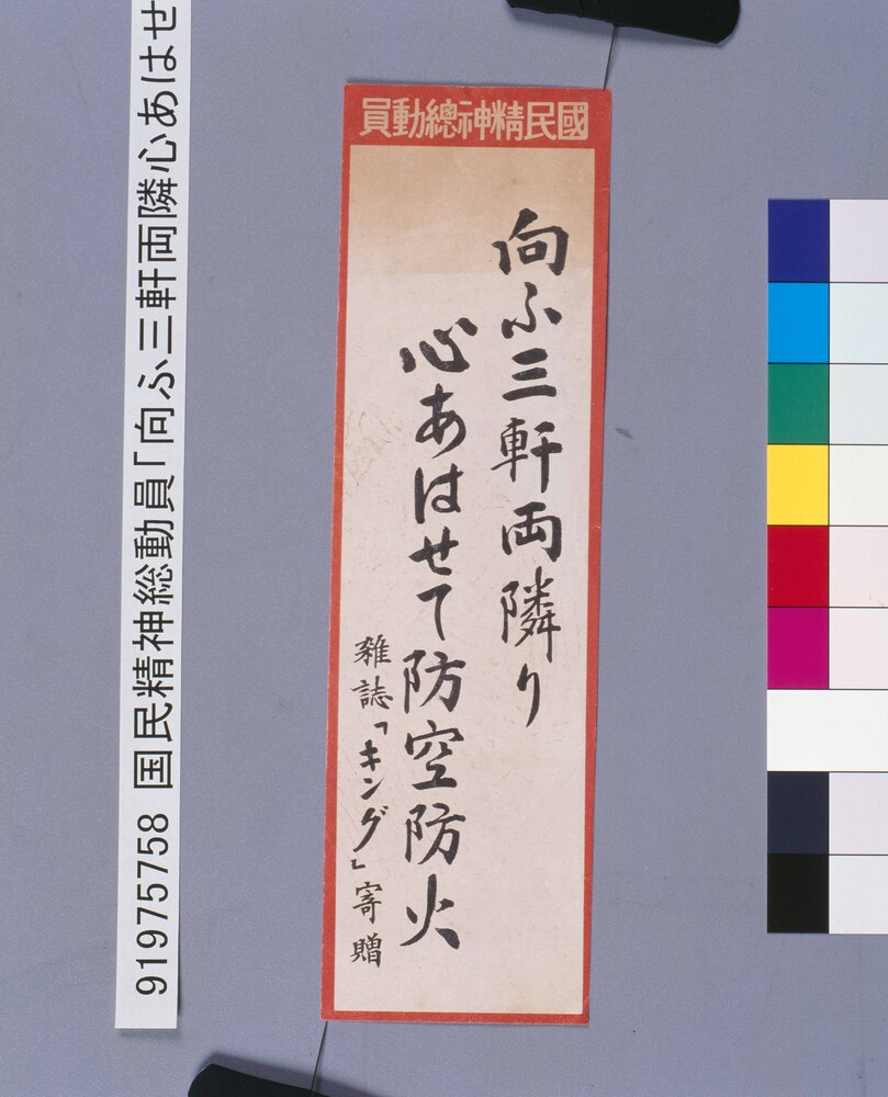 作品画像:国民精神総動員「向ふ三軒両隣心あはせて防空防火」