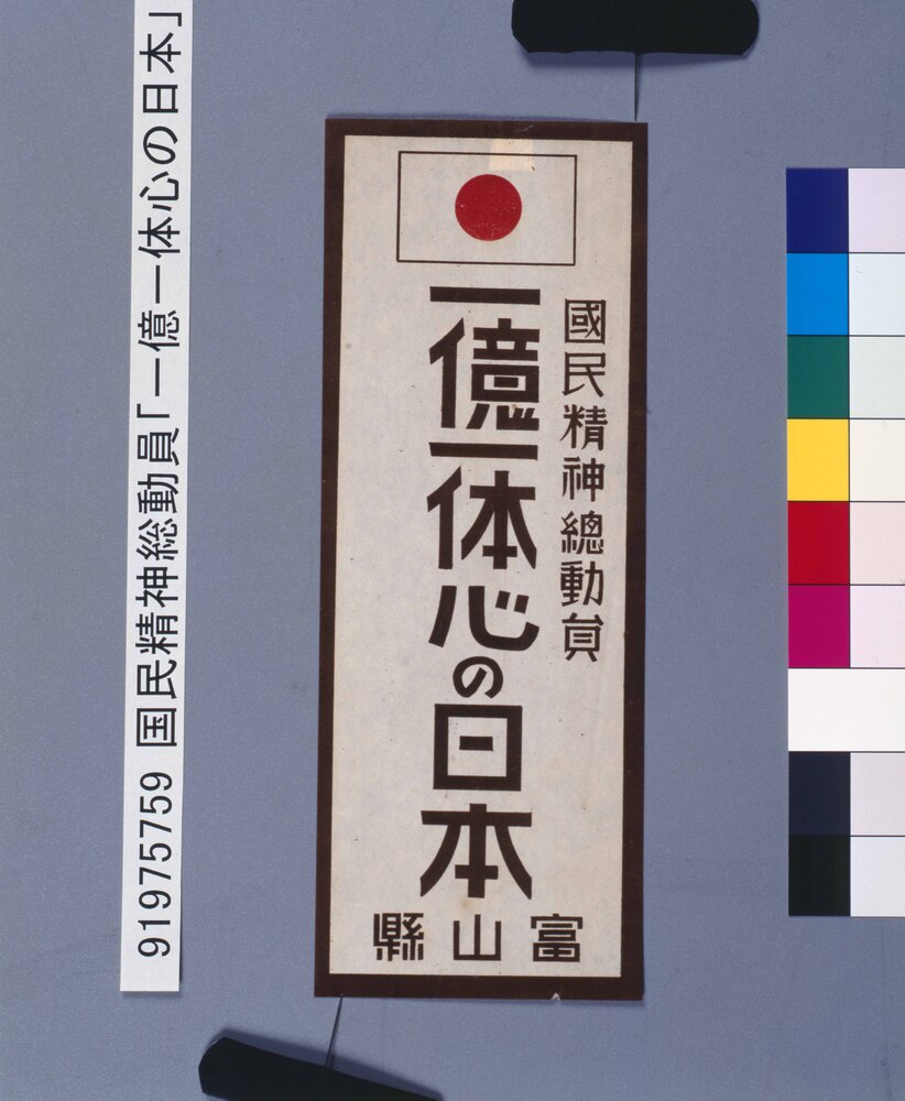 作品画像:国民精神総動員「一億一体心の日本」