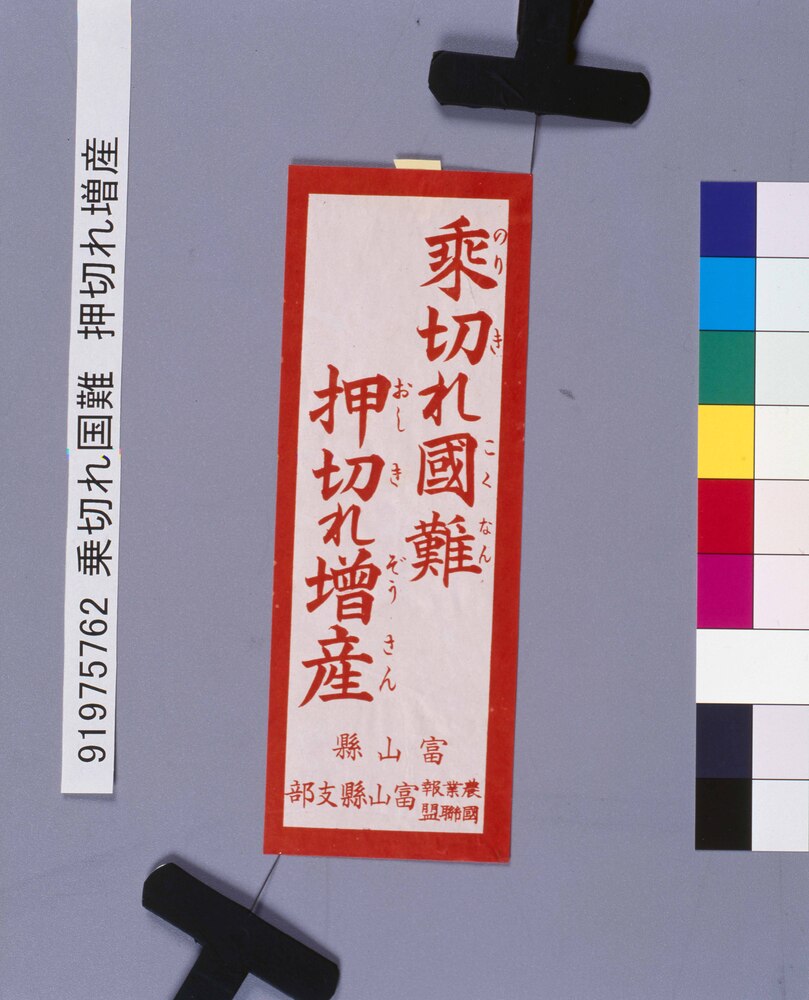 作品画像:乗切れ国難 押切れ増産