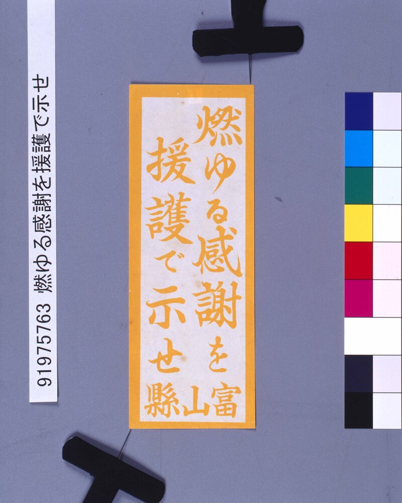 作品画像:燃ゆる感謝を援護で示せ