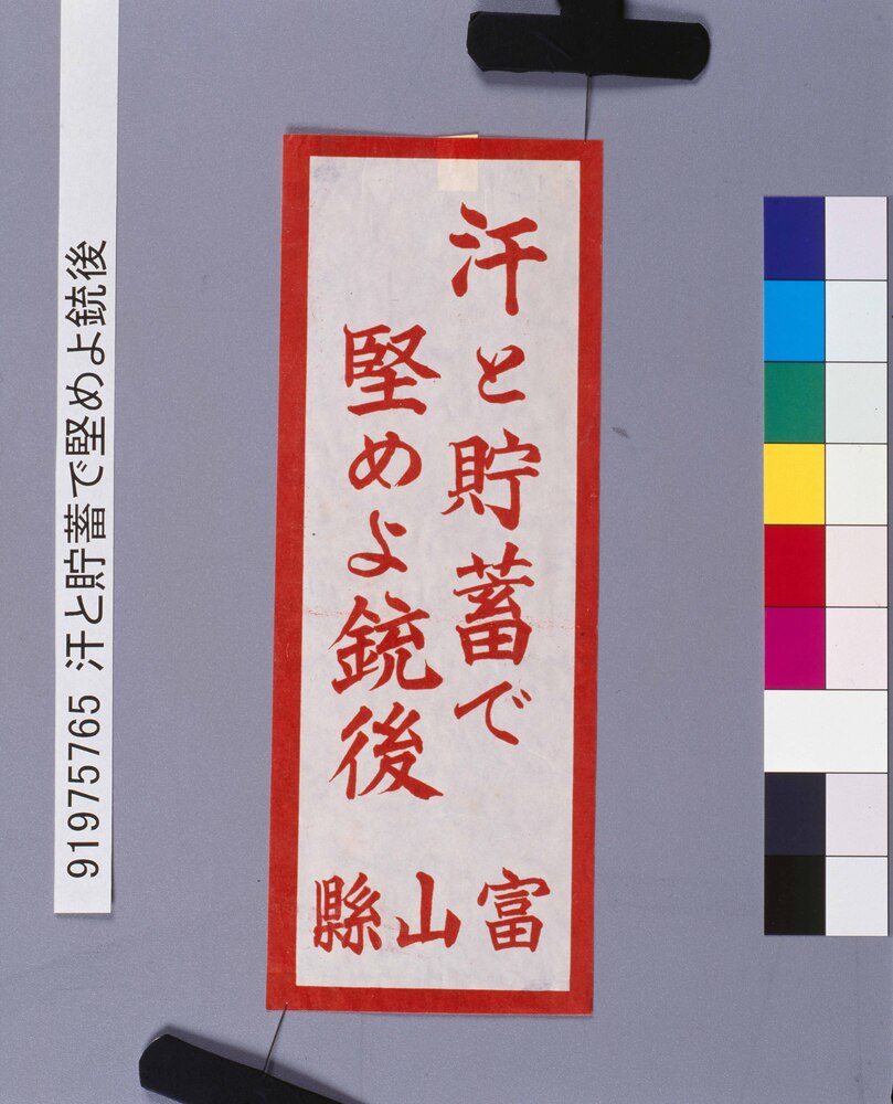 作品画像:汗と貯蓄で堅めよ銃後