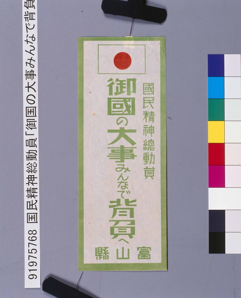 作品画像：国民精神総動員「御国の大事みんなで背負へ」
