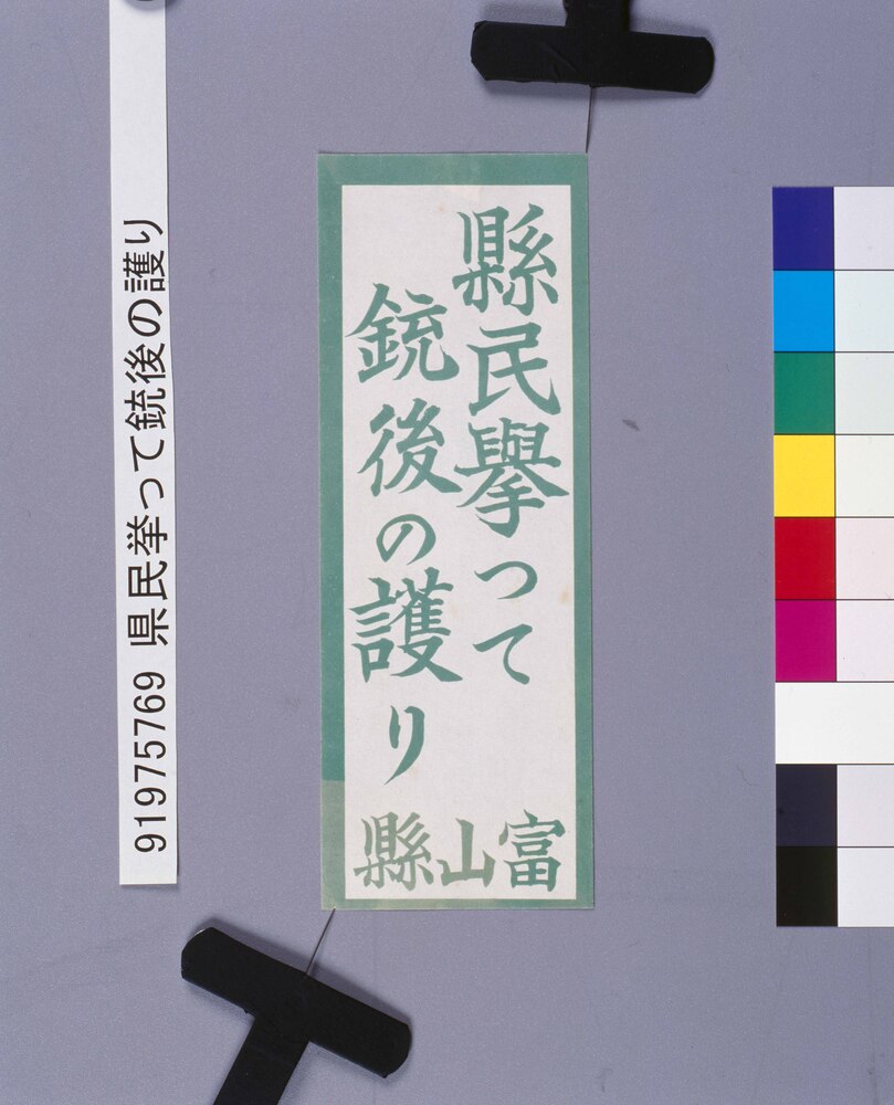 作品画像：県民挙って銃後の護り