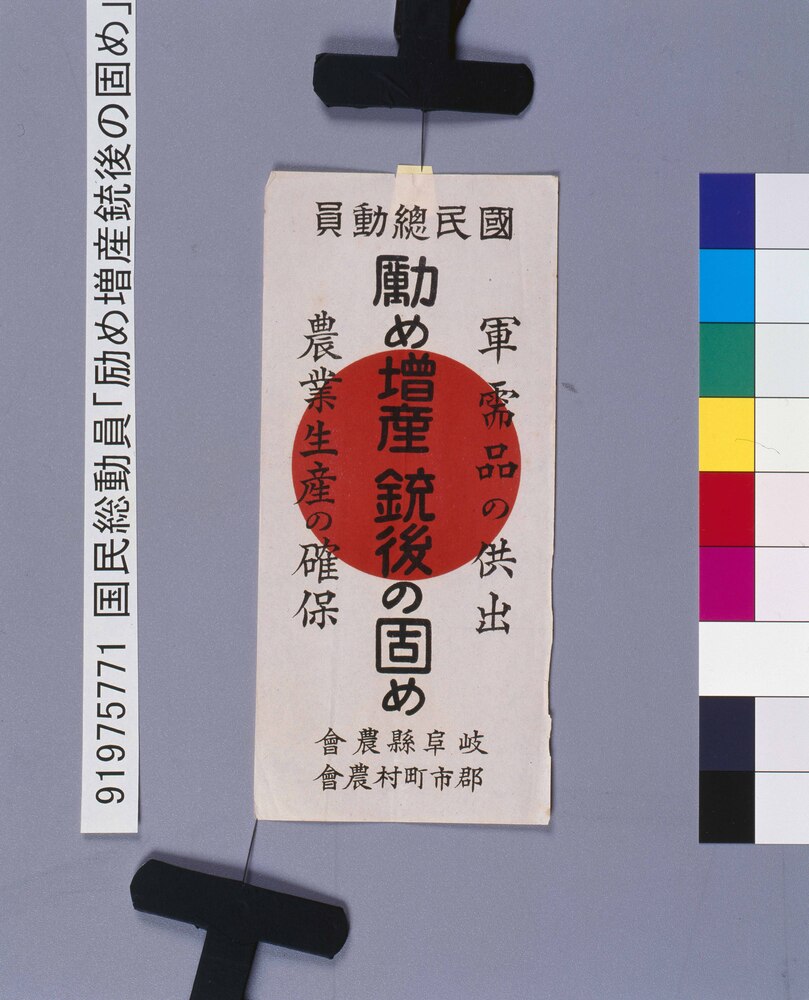 作品画像:国民総動員「励め増産銃後の固め」