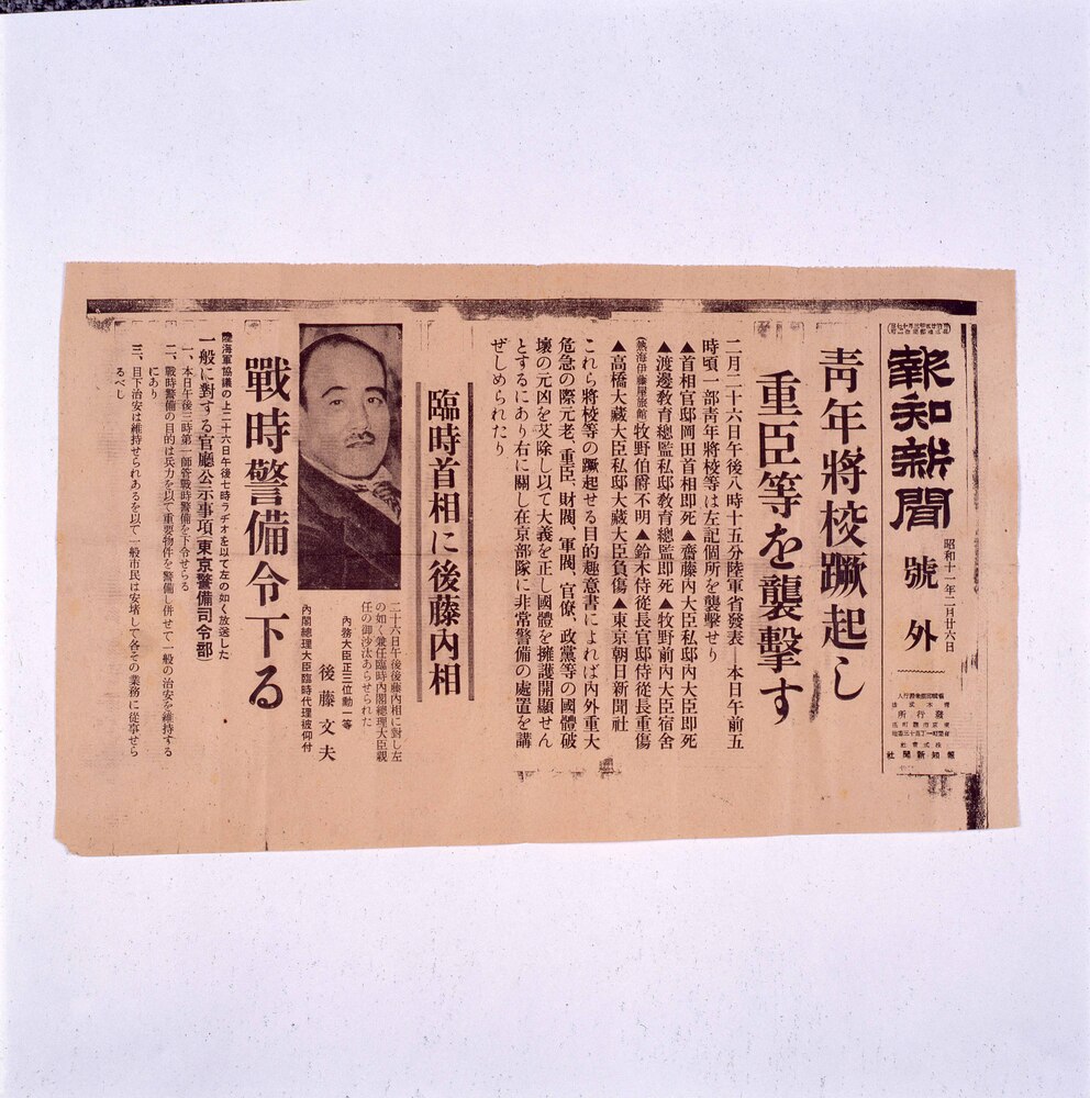 作品画像:報知新聞 号外 青年将校蹶起し重臣等を襲撃す