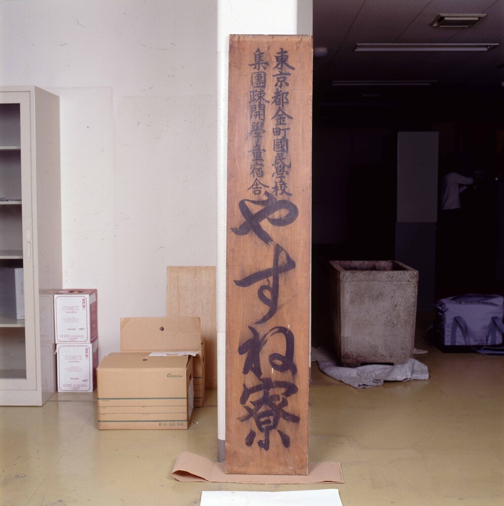 作品画像:東京都金町国民学校集団疎開学童宿舎看板