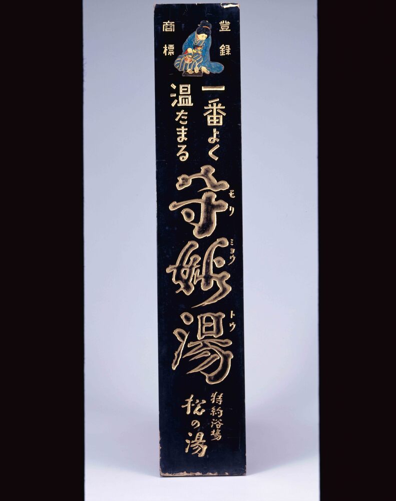 作品画像:守妙湯看板