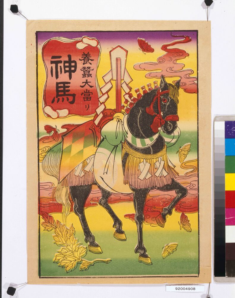 作品画像:養蠶大當り 神馬