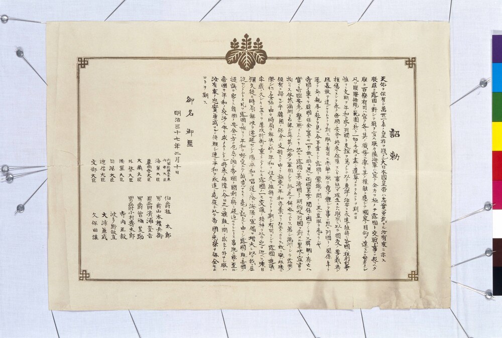 作品画像:日露戦争開戦 詔勅