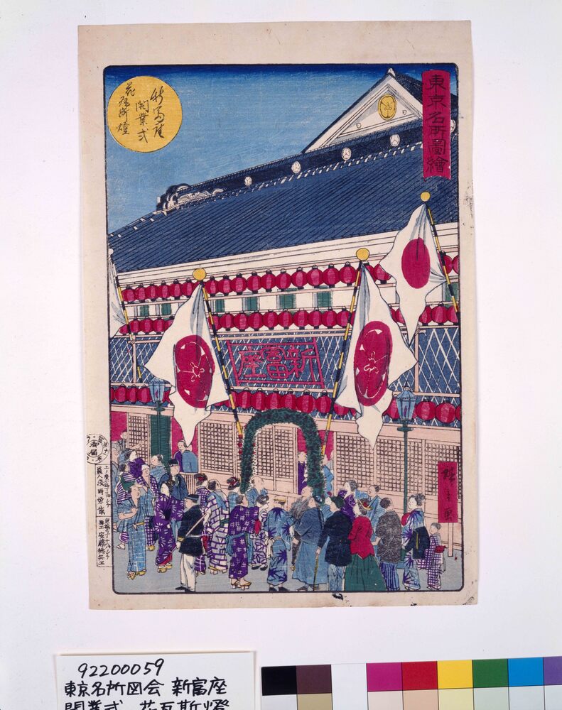 作品画像:東京名所図絵 新冨座開業式 花瓦斯燈