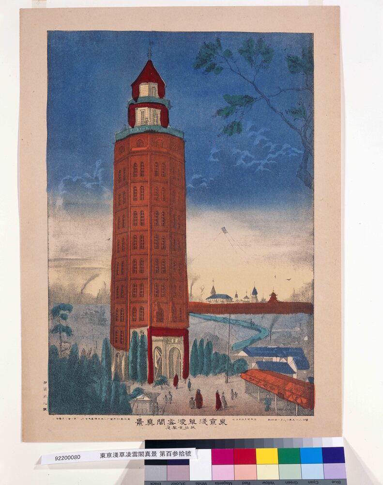 作品画像：東亰淺草凌雲閣真景 第百参拾號