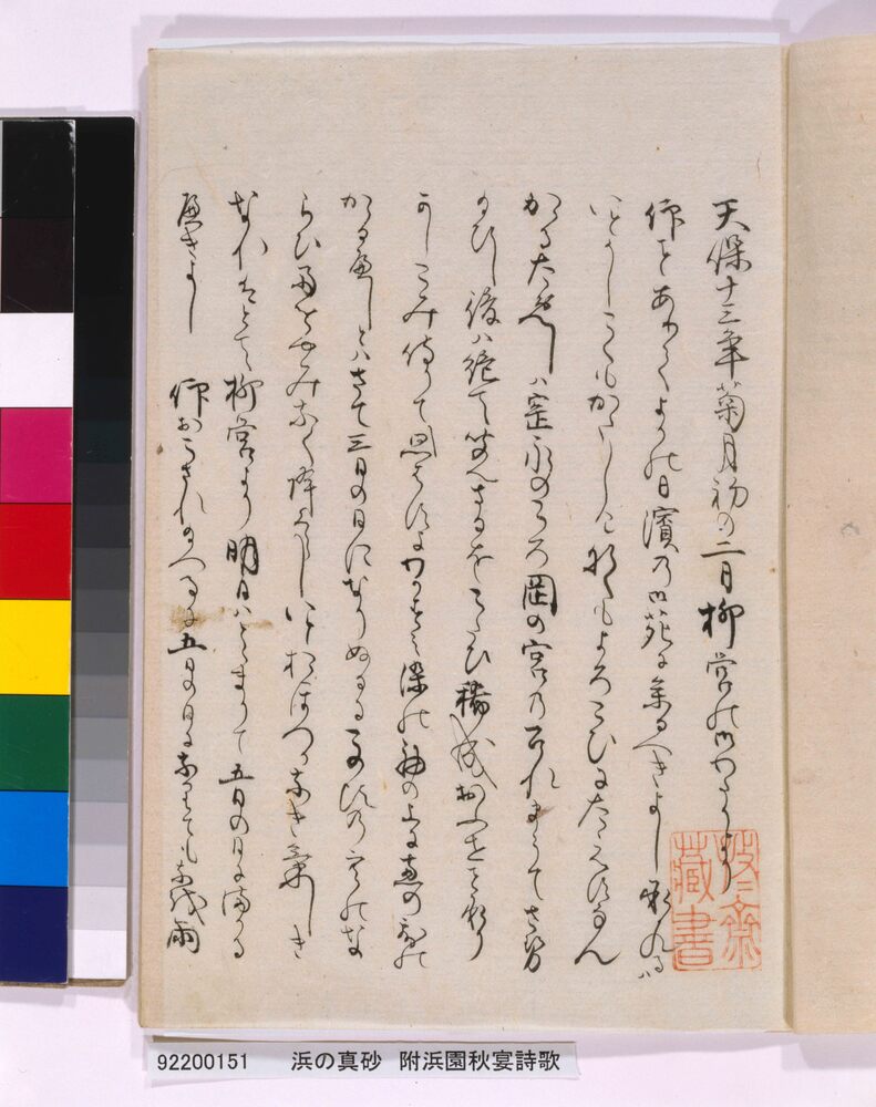 作品画像:浜の真砂 附浜園秋宴詩歌