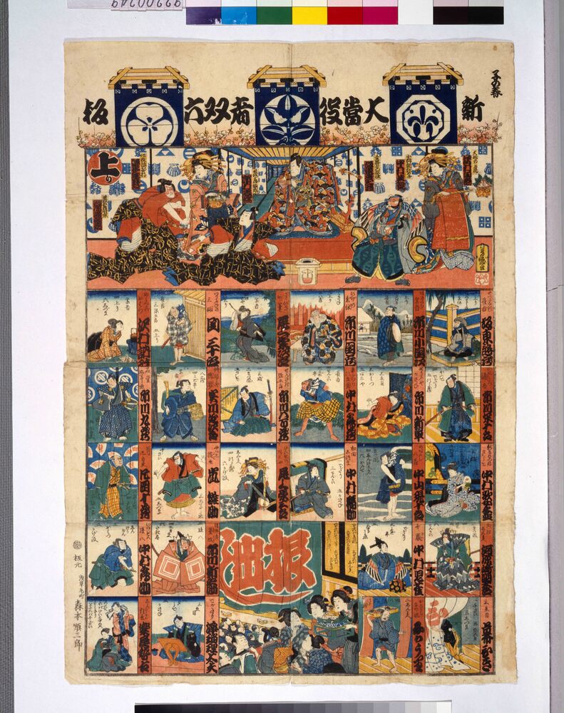 作品画像:新板大当役者双六